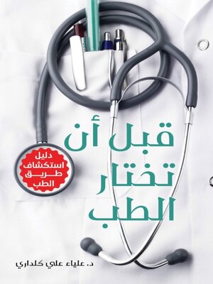 cover image of قبل ان تختار الطب